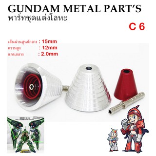 พาร์ทชุดแต่งโลหะ C6 GUNDAM METAL PART’S