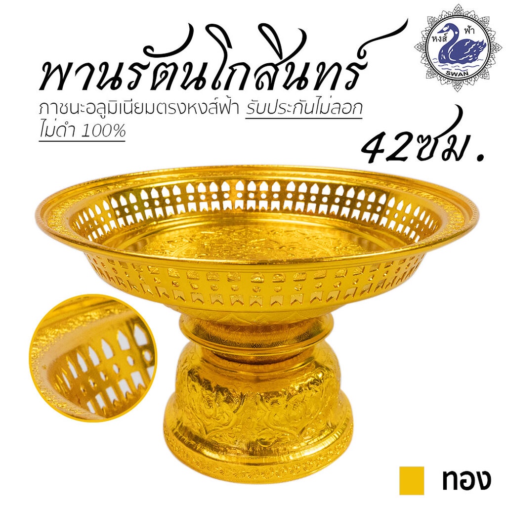 พานรัตนโกสินทร์ 42ซม (ทอง) อลูมิเนียม คุณภาพดี สีไม่ลอก ไม่ดำ 100% ให้แทนเครื่องเงินได้ พานเงิน พานทอง พาน