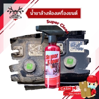 💥น้ำยาล้างห้องเครื่องยนต์ Super Clean ของแท้ 💯% สูตรเชียงกง 250ml