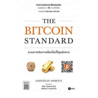 Chulabook(ศูนย์หนังสือจุฬาฯ) |C111หนังสือ9786160843107THE BITCOIN STANDARD ระบบการเงินทางเลือกใหม่ไร้ศูนย์กลาง