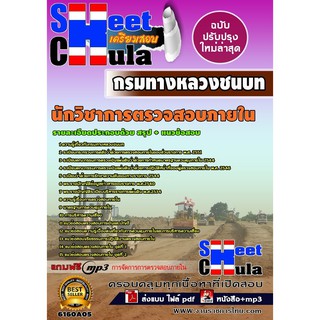 แนวข้อสอบ นักวิชาการตรวจสอบภายใน กรมทางหลวงชนบท