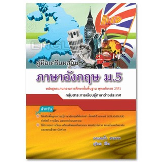 คู่มือเตรียมสอบ ภาษาอังกฤษ ม.5 (หลักสูตรแกนกลาง 2551)