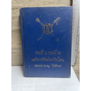 หนังสือ (มือสอง) หายาก ปกแข็ง รอบที่๖ของชีวิต เผด็จการหรือประชาธิปไตย ที่ระลึกครบ 6 รอบ จอมพลถนอม กิตติขจร