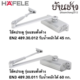 HAFELE โช๊คประตู รุ่นแขนตั้งค้าง สีเงิน แรงปิด EN2 489.30.012 / EN3 489.30.011 / EN3 ไม่ตั้งค้าง 489.30.010