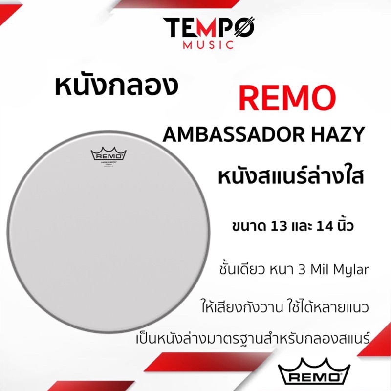 หนังกลอง Remo Ambassador Hazy 13 และ 14 นิ้ว (หนังล่าง) หางเสียงยาว กังวาน