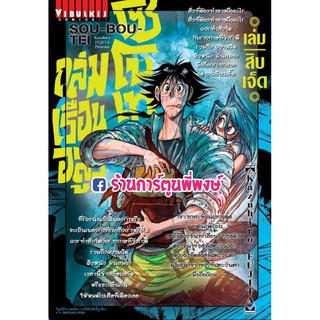 ถล่มเรือนอสูร โซโบเท เล่ม 17 แยกเล่ม Sou Bou Tei Kowasu Beshi Kazuhiro Fujita หนังสือ การ์ตูน มังงะ SouBouTei 04.08.21