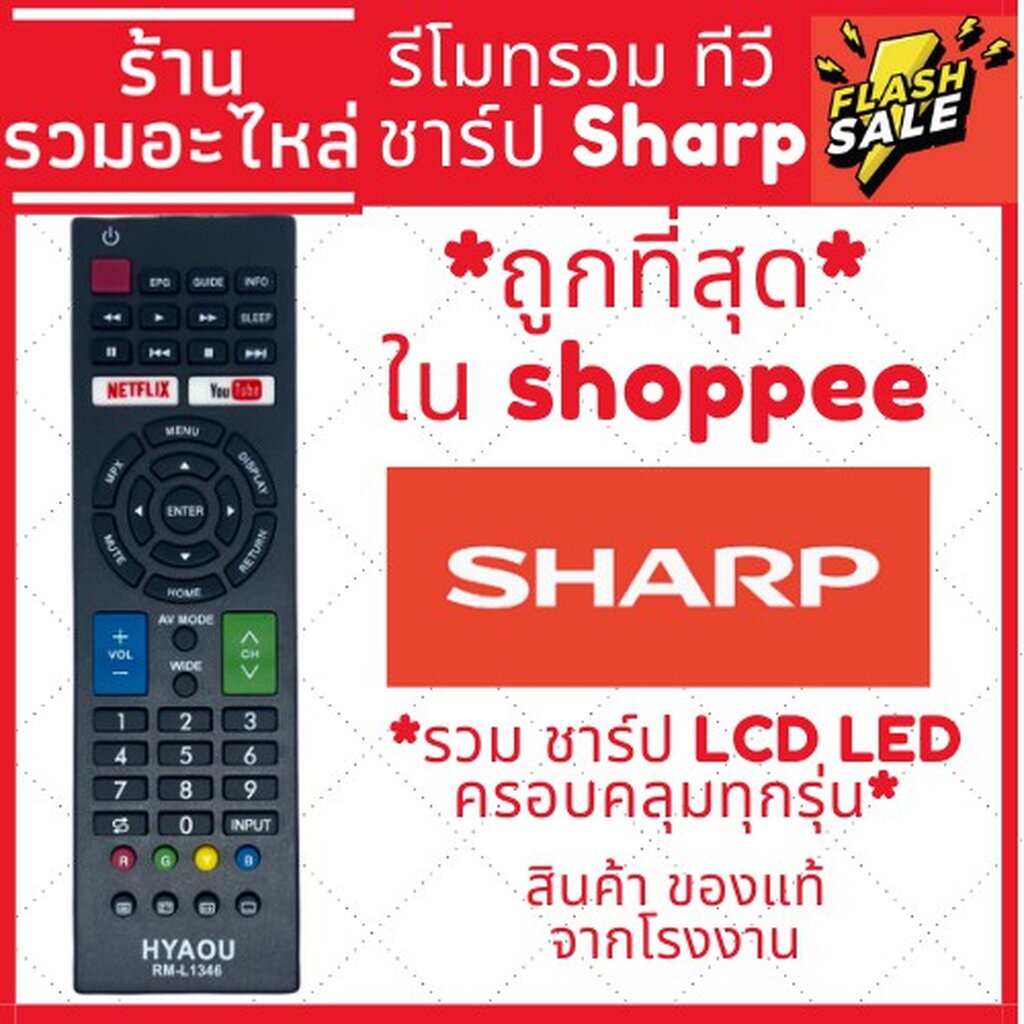 [พร้อมส่ง]รีโมททีวี ชาร์ป Sharp คอนโทรล LED LCD TV รวมใช้ได้กับทุกรุ่นครอบคลุมทุกรุ่น ชาป [SMART TV]