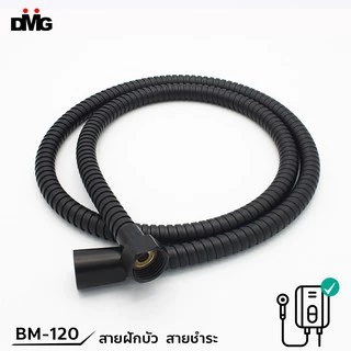 DONMARK สายฝักบัวสีดำ สายชำระสีดำ ยาว 1.2 และ 1.5 เมตร รุ่น BM-120/BM-150
