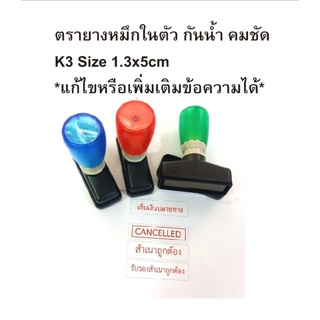 ตรายาง​หมึก​ในตัว​ K3.