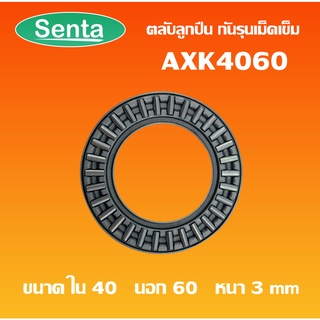 AXK4060 ตลับลูกปืนกันรุนเม็ดเข็ม AXK 4060 ( Needle roller thrust bearings )  40x60x3 โดย Senta