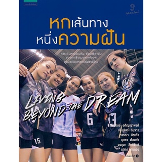 [หนังสือใหม่] หกเส้นทางหนึ่งความฝัน หกเส้นทาง หนึ่งความฝัน หกเซียน 6 1 ความฝัน วอลเลย์บอล ปลื้มจิตร์ ถินขาว เซตสู่ฝัน