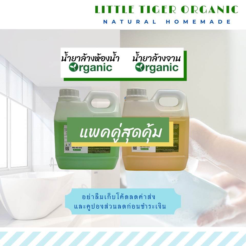 น้ำยาล้างห้องน้ำออร์แกนิค Little Tiger กลิ่นFruity ขนาด1 ลิตร +น้ำยาล้างจานออร์แกนิค Little Tiger กลิ่น Lemon ขนาด 1ลิตร