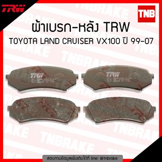 TRW ผ้าเบรค (หลัง) TOYOTA LANDCRUISER VX100 ปี 99-07