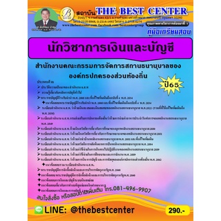 คู่มือสอบนักวิชาการเงินและบัญชี สำนักงานคณะกรรมการจัดการสถานธนานุบาลองค์กรปกครองส่วนท้องถิ่น