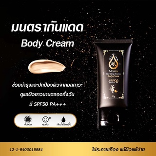 Montra Filter Change Sunscreen Body Cream ครีมกันแดดผิวกาย ไม่อุดตัน SPF50PA+++