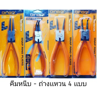 คีมหนีบ-ถ่างแหวน ปากตรง ปากงอ DINGQIขนาด 7นิ้ว มีให้เลือก4 แบบ ตัวละ 80 บาท