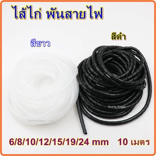 ไส้ไก่ พันสายไฟ เก็บสายไฟ รัดสายไฟ ยาว 10เมตร spiral wrapping bands