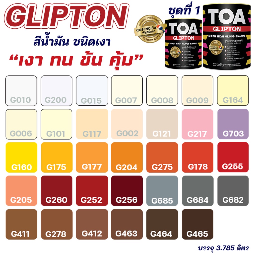 สีน้ำมัน สีเคลือบเงา TOA Glipton ชุดที่ 1 สีทาเหล็ก ทาไม้ สีกันสนิม สามารถสั่งผสมสีตามรหัส TOA ได้ ขนาด 3.78L
