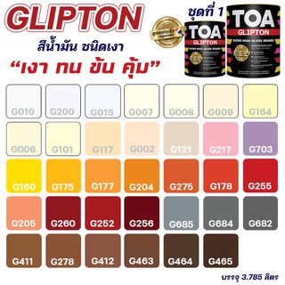 สีน้ำมัน สีเคลือบเงา TOA Glipton ชุดที่ 1 สีทาเหล็ก ทาไม้ สีกันสนิม สามารถสั่งผสมสีตามรหัส TOA ได้ ขนาด 3.78L