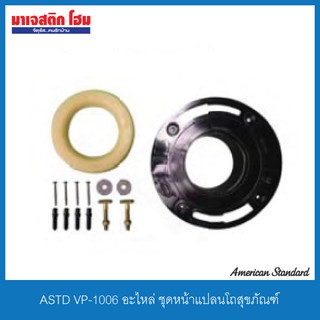 ASTD VP-1006 อะไหล่ ชุดหน้าแปลนโถสุขภัณฑ์