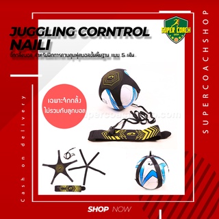 Juggilng Control Naili/ เข็มขัดฝึกซ้อมฟุตบอล เข็มขักฝึกทักษะ ชุดฝึกเดาะบอล อุปกรณ์สำหรับซ้อมฟุตบอล