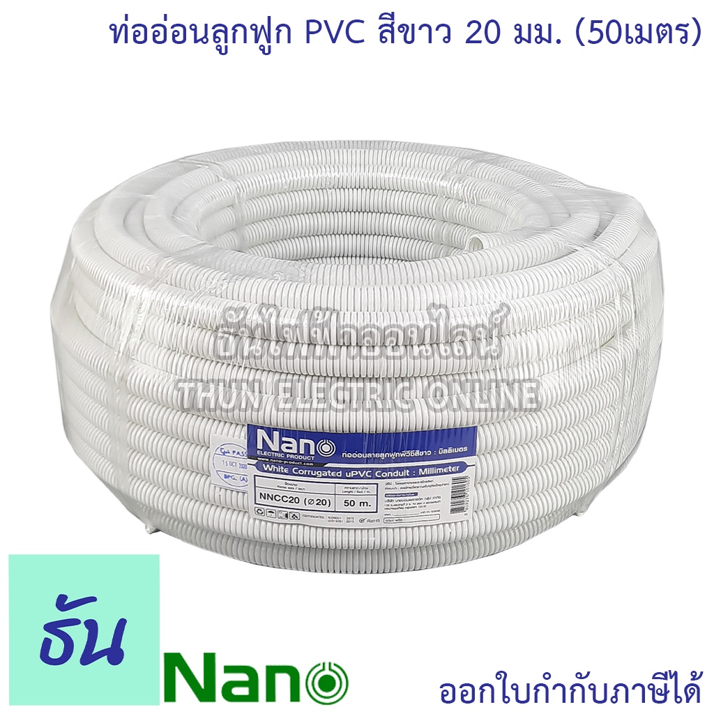 Nano ท่อลูกฟูก สีขาว ขนาด 20 mm ม้วน 50 m (NNCC20) ท่อย่น อ่อน เฟล็ก flex pvc ลายลูกฟูก ร้อยสายไฟ สี