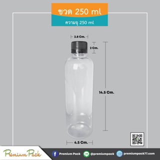 ขวดฝาเกลียว ขนาด 250 ml. (ห่อละ 25 ขวด)