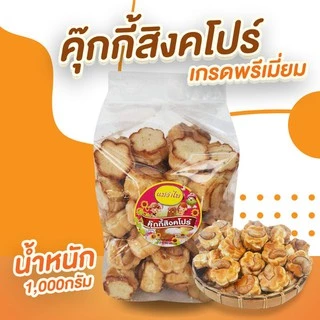 คุกกี้สิงคโปร์เกรดพรีเมี่ยม รสดั้งเดิม บรรจุ 1000 กรัม