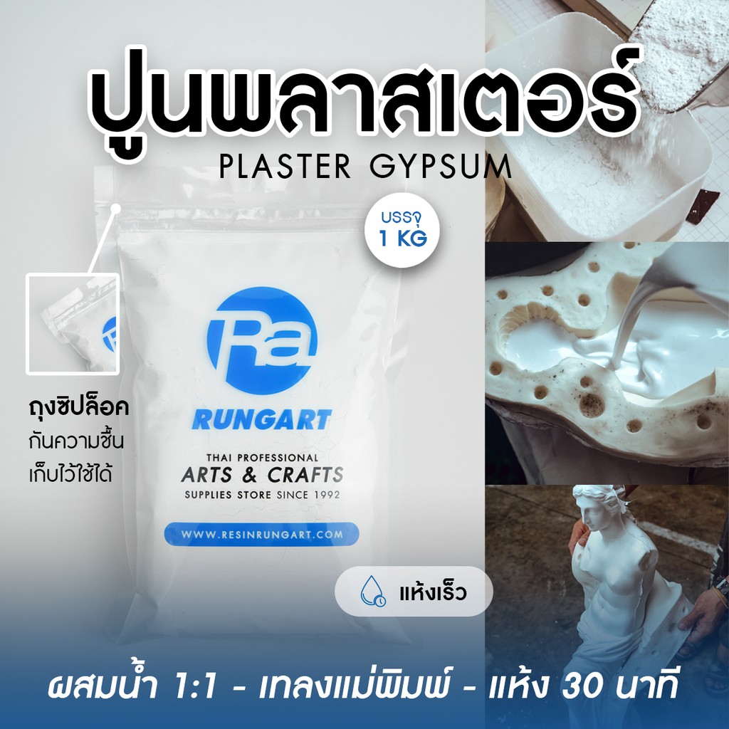 ปูนปลาสเตอร์ พลาสเตอร์ สูตรแห้งเร็ว GYPSUM PLASTER - ถุง 1 กก.