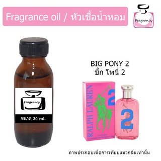 หัวน้ำหอม กลิ่น ราฟ บิ๊ก โพนี่ 2 (Ralph Big Pony 2)