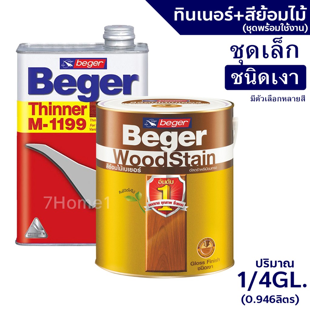 -Beger WoodStain สีย้อมไม้เบเยอร์ (ชนิดเงา) พร้อมทินเนอร์ผสมBeger M-1199 (1/4GL)ชุดเล็ก พร้อมใช้งาน มีหลายสีให้เลือก