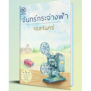 จันทร์กระจ่างฟ้า ซีรีส์สี่ดรุณี / จรสจันทร์  หนังสือใหม่