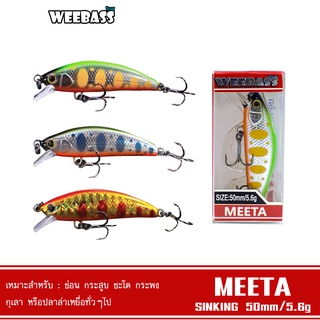 WEEBASS LURE เหยื่อปลั๊ก - รุ่น MEETA SINKING 50mm/5.6g  เหยื่อปลอม เหยื่อตกปลา