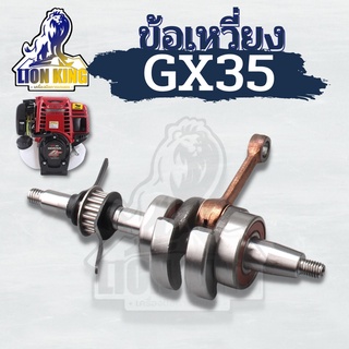 ข้อเหวี่ยง GX35 เครื่องตัดหญ้า 4 จังหวะ ใช้กับ HONDA และยี่ห้ออื่นๆ อะไหล่ เครื่องตัดหญ้า