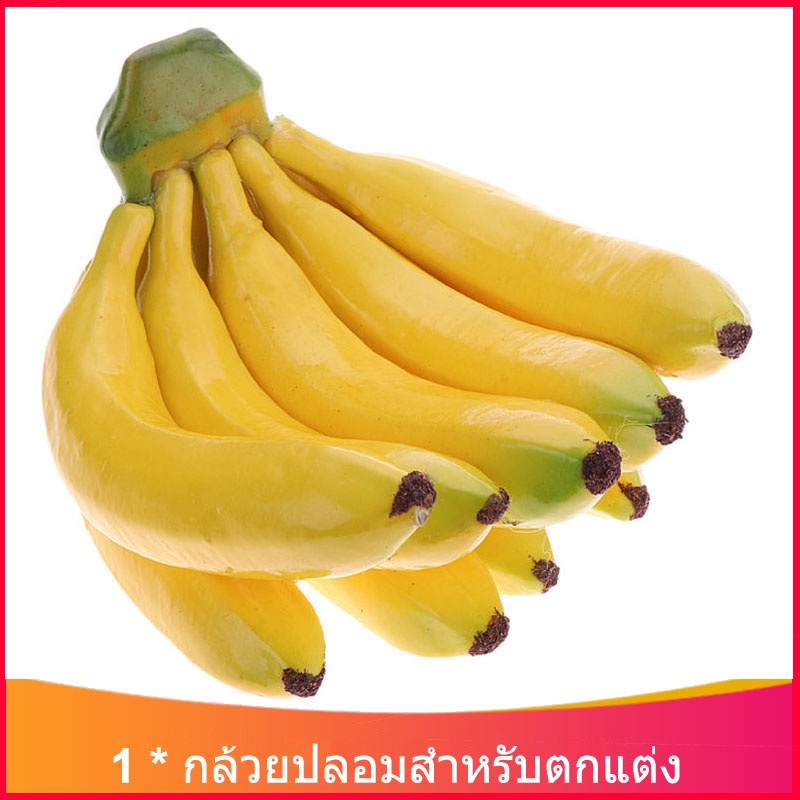 กล้วยปลอม สำหรับตกแต่งปาร์ตี้/บ้าน/ร้านต้า