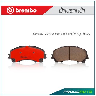 BREMBO ผ้าเบรกหน้า NISSAN X-Trail T32 2.0 2.5D (SUV) ปี15-&gt;