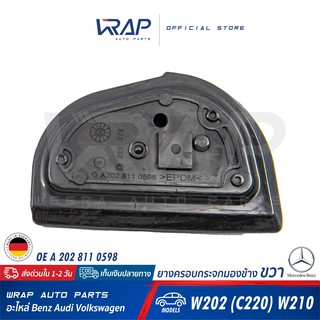 ⭐ BENZ ⭐ ยางครอบกระจกมองข้าง ขวา | เบนซ์ รุ่น C-Class W202 ( C220 ) E-Class W210 | ยางครอบกระจก ยางรองกระจกมองข้าง