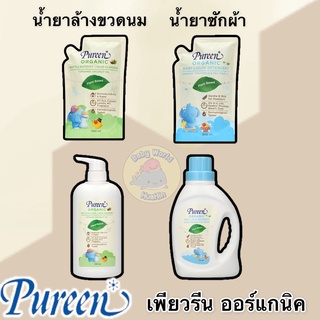 Pureen เพียวรีน น้ำยาล้างขวดนม น้ำยาซักผ้า สูตรออร์แกนิค organic เพียวรีน ออร์แกนิค