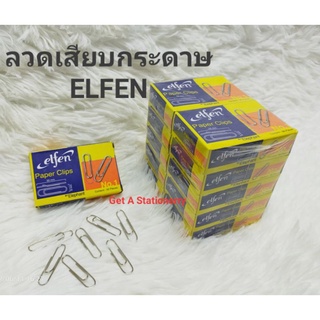 [ยกแพ็ค 10 กล่อง] ELFEN ลวดเสียบกระดาษ เอลเฟ่น ELFEN เบอร์ 1