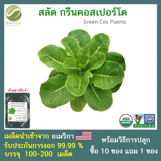 เมล็ดสลัด กรีนคอส เปอร์โต จำนวน 100-200 เมล็ด