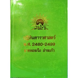 ปฏิทินดาราศาสตร์ พ.ศ 2480-2499 อ.ทองเจือ อ่างแก้ว ราคา 600 บาท