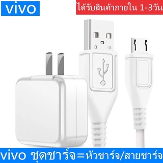 ชุดชาร์จ VIVO ของแท้ สายชาร์จ 1เมตร Micro Usb Cable Dash Charger หัวชาร์จ + สายชาร์จ /ชุดชาร รับประกัน 1 ปี