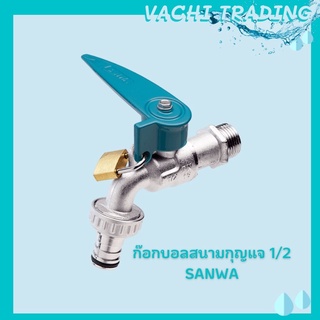 ก๊อกบอลสนามล็อคกุญแจ ซันวา SANWA ขนาด 1/2 นิ้ว 4 หุน พร้อมที่ล็อกกุญแจ + กุญแจ ก็อกนํ้า ปากสนาม สนามกุญแจ ก็อกนํ้าใส่สาย