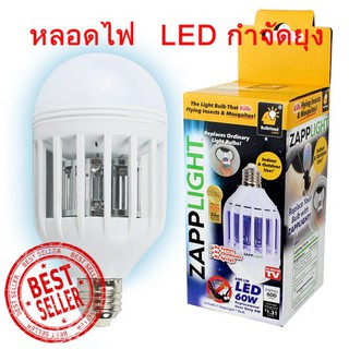 หลอดไฟไล่ยุง ยอดขายอันดับ 1 ในอเมริกา ZAPP LIGHT ดีที่สุดในตลาด  ได้ผลจริง แค่เปลี่ยนหลอดไฟง่ายๆจบครบในตัวเดียว