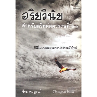 อริยวินัย สำหรับคริสต์ศตวรรษที่ ๒๑ วิถีที่เหมะสมท่ามกลางภาวะสมัยใหม่ วีระ สมบูรณ์