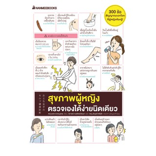 NANMEEBOOKS หนังสือ สุขภาพผู้หญิง ตรวจเองได้ง่ายนิดเดียว : Alternative Health สุขภาพทางเลือก สุขภาพ