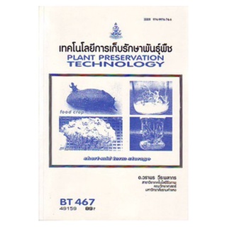 ตำราราม BT467 (BIT4607) 49159 เทคโนโลยีการเก็บรักษาพันธุ์พืช อ.วราพร วีระพลกร