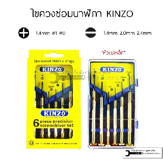 KINZO ชุดไขควงซ่อมนาฬิกา ไขควงอเนกประสงค์ ไขควงเล็ก ด้ามทองเหลือง 6 ตัวชุด ต่อ1กล่อง