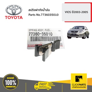 TOYOTA #7736035010 สปริงฝาถังน้ำมัน   VIOS ปี2003-2005 ของแท้ เบิกศูนย์