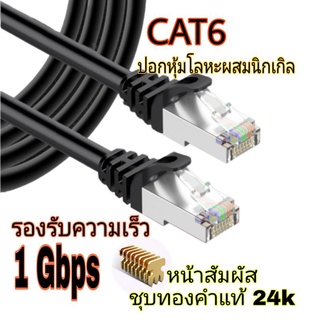 สายแลน Cat6 ⚡สายแลน Lan Cat6⚡หัวเคลือบนิกเกิล 🚀รองรับ Internet ระดับกิ๊กกะบิต 1Gbps สายแลนอินเตอร์เน็ต LAN Cable